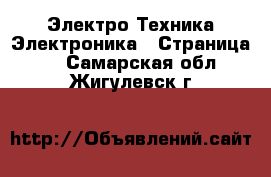 Электро-Техника Электроника - Страница 3 . Самарская обл.,Жигулевск г.